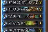 炉石传说巨石挑战赛卡组怎么搭配 推荐心得图片