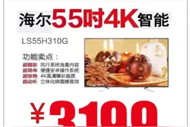海尔风行电视再开预售活动 55英寸售价3199元图片