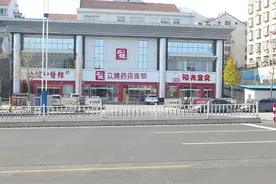 烟台立健医药城更名 首批20家药店已领新证图片