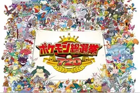《精灵宝可梦》开启总选举 720只小精灵谁才是人气王？图片