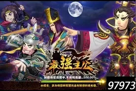 上手宝典 最强主公手游军团克制秘密分享图片