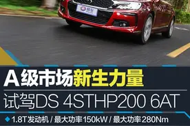 A级市场新生力量 试驾DS 4STHP200 6AT图片