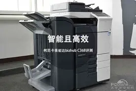 智能且高效 柯尼卡美能达bizhub C368评测图片