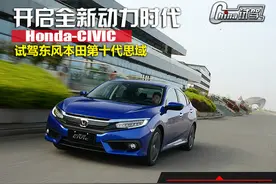 开启全新动力时代 试驾东风本田第十代思域图片