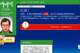 国际最大庞氏骗局面临崩盘 MMM平台百亿人民币或清零图片