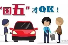 提醒国五标准来啦， 本月起不符标准的车不能在清远上牌过户！图片