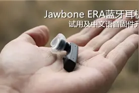 小块头有大智慧——Jawbone ERA 蓝牙耳机试用及中文语音库升级教程图片