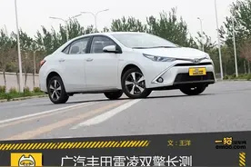 除了省油还有啥 广汽丰田长测雷凌双擎图片