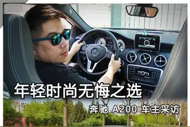 年轻时尚无悔之选  奔驰A200车主采访图片