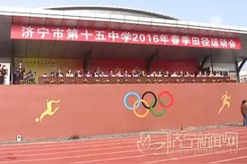 济宁十五中学：阳光体育 学生享受运动快乐图片