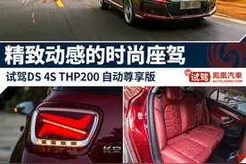 凤凰试驾DS 4S 精致动感的时尚座驾图片