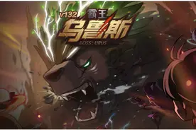 BOSS也玩大便活人？《冒险岛》新版“霸王乌鲁斯”解析图片