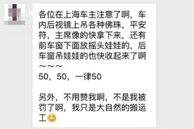 "爱美"车主请注意!前后窗范围内悬挂放置物品会被罚哦!图片