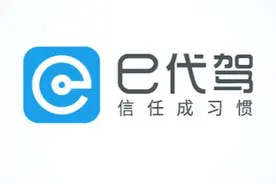 代驾O2Oe代驾上线短途代驾服务 起步价五折起图片