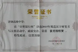 济钢高中获济南市硬笔书法组织奖图片