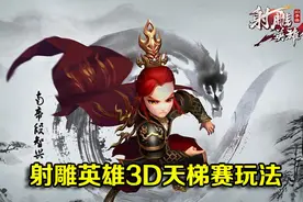 射雕英雄传3D天梯赛玩法详细介绍图片