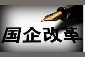 谁持股才算“员工持股”是国企改革中绕不开的难题图片