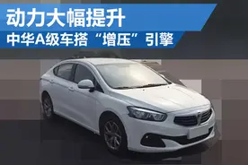 中华A级车搭“增压”引擎 动力大幅提升图片