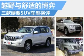 越野与舒适的博弈 三款硬派SUV车型横评图片