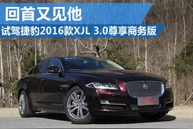 回首又见他 捷豹2016款XJL 3.0尊享商务版图片