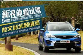 能文能武颜值高 体验吉利帝豪GS图片