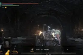 黑暗之魂3法兰不死队任务流程攻略图片