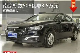 南京标致508限时最高现金优惠3.5万元图片