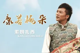 《康若梅朵》MV首发 索朗扎西暖心诠释父爱图片