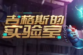 LOL轮换模式开启 吉格斯的实验室开启轮换模式日程表图片