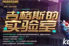 LOL吉格斯实验室活动开启 LOL无限火力将出？图片