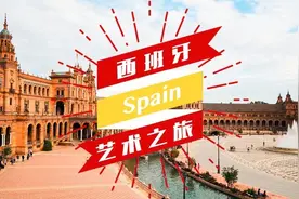 西班牙，好久不见！图片