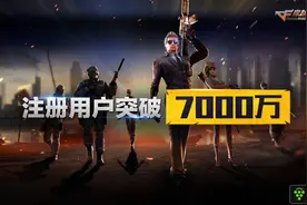 《穿越火线》手游发行制作人陈侃：注册用户7000万，将有千万用户参与电竞赛事图片