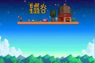 星露谷物语stardew valley更新崩溃怎么解决 读档崩溃解决方案图片