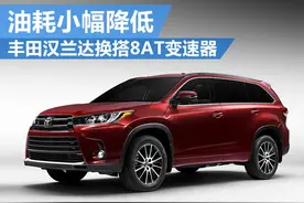 丰田汉兰达换搭8AT变速器 油耗小幅降低图片