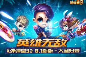 英雄无敌大圣归来 《弹弹堂3》v8.1新版上线图片
