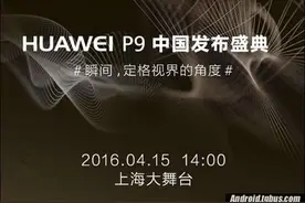华为P9国行版几点发布？时间揭晓！图片