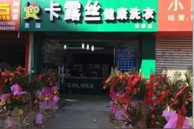 投资干洗店利润怎么样？卡露丝干洗店连锁设备品牌图片