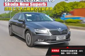 让经典再度流行 试驾上汽大众斯柯达全新速派图片