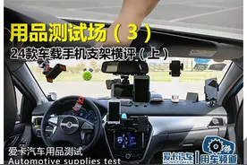 用品测试场(3) 24款车载手机支架横评图片