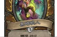 克苏恩随从德鲁伊新卡牌：6费嘲讽黑暗鸦人图片