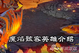 MR魔法英雄魔焰骸客英雄介绍 让火焰净化一切图片