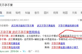 不孕不育广告乱象丛生 送子鸟号称"武汉最好"图片