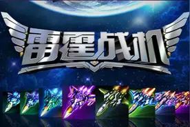 《雷霆战机》首推新活动 天狼座副本降临图片