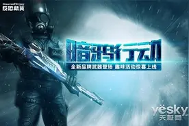 暗鸦行动!CSOL全新品牌武器神秘来袭!图片