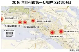 荆州城区今年首批棚改项目获批 估算总投资31亿图片