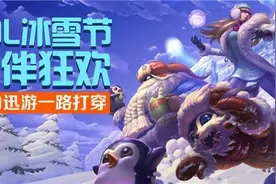 LOL冰雪节撸伴狂欢 借力迅游一路打穿图片