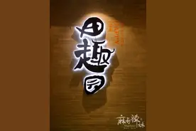 田趣园:田园风情 "湘"当有味图片