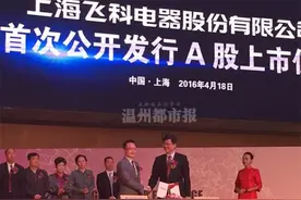 “飞科电器”今天挂牌上交所 温商李丐腾身家超百亿元图片