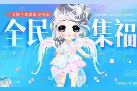 qq炫舞8周年全民集福活动地址 永久八音の炫动套装免费送图片
