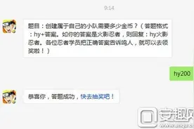 火影忍者手游创建属于自己的小队需要多少金币?图片